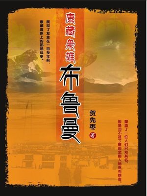 cover image of 康藏枭雄布鲁曼